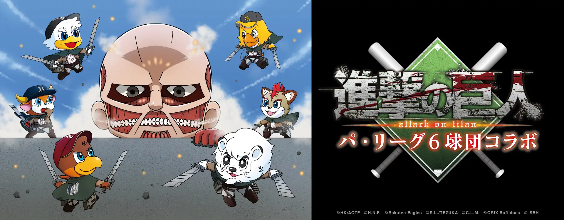 ©諫山創 講談社／「進撃の巨人」The Final Season 製作委員会 ©H.N.F. ©Rakuten Eagles  ©SEIBU Lions/TEZUKA PRODUCTIONS ©C.L.M. ©ORIX Buffaloes  © SoftBank HAWKS